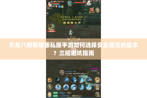 天龙八部荣耀版私服手游如何选择安全稳定的版本?三招避坑指南 天龙八部荣耀版私服手游如何选择安全稳定的版本?三招避坑指南
