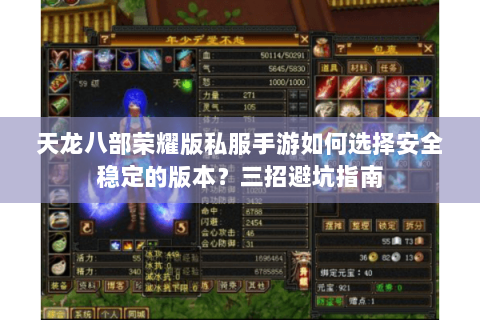 天龙八部荣耀版私服手游如何选择安全稳定的版本？三招避坑指南