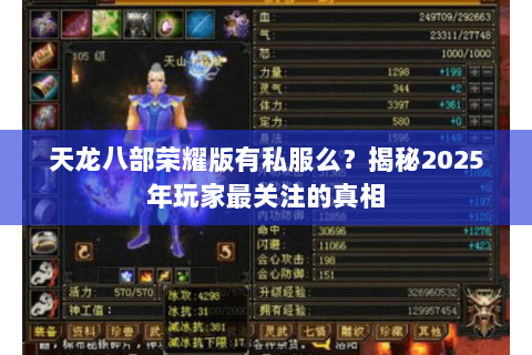 天龙八部荣耀版有私服么?揭秘2025年玩家最关注的真相 天龙八部荣耀版有私服么?揭秘2025年玩家最关注的真相