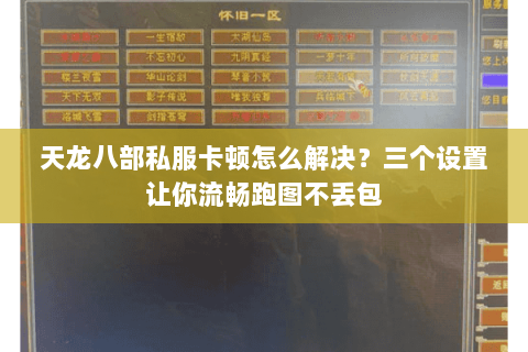 天龙八部私服卡顿怎么解决？三个设置让你流畅跑图不丢包