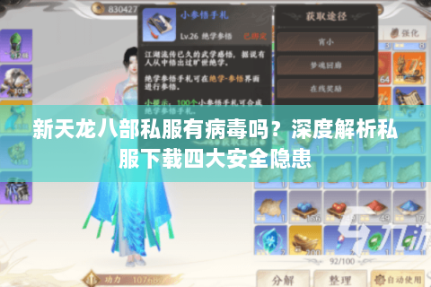 新天龙八部私服有病毒吗?深度解析私服下载四大安全隐患 新天龙八部私服有病毒吗?深度解析私服下载四大安全隐患