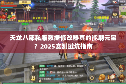 天龙八部私服数据修改器真的能刷元宝？2025实测避坑指南