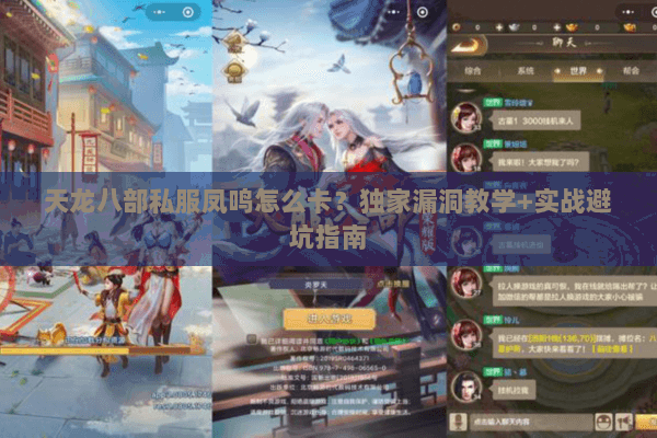 天龙八部私服凤鸣怎么卡?独家漏洞教学+实战避坑指南 天龙八部私服凤鸣怎么卡?独家漏洞教学+实战避坑指南