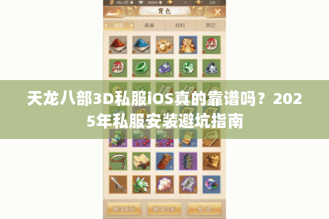 天龙八部3D私服iOS真的靠谱吗?2025年私服安装避坑指南 天龙八部3D私服iOS真的靠谱吗?2025年私服安装避坑指南