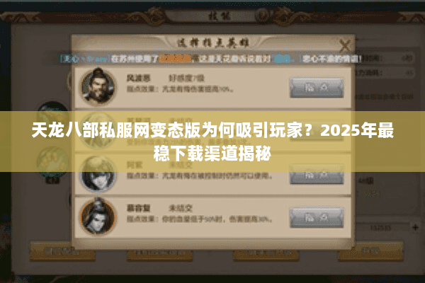 天龙八部私服网变态版为何吸引玩家?2025年最稳下载渠道揭秘 天龙八部私服网变态版为何吸引玩家?2025年最稳下载渠道揭秘