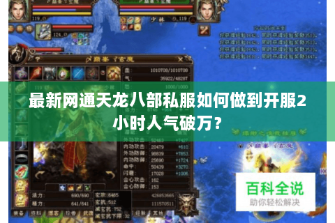 最新网通天龙八部私服如何做到开服2小时人气破万? 最新网通天龙八部私服如何做到开服2小时人气破万?