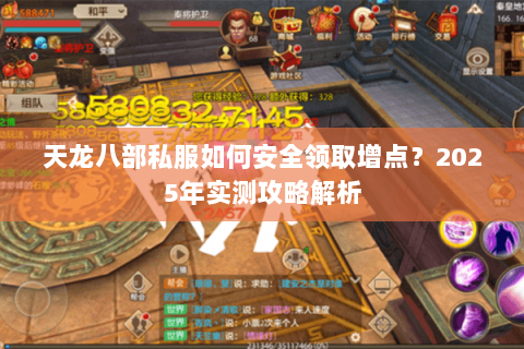 天龙八部私服如何安全领取增点?2025年实测攻略解析 天龙八部私服如何安全领取增点?2025年实测攻略解析