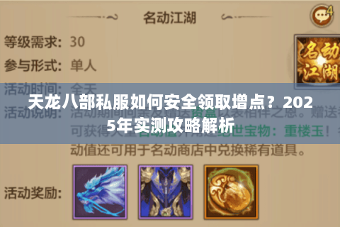 天龙八部私服如何安全领取增点?2025年实测攻略解析 天龙八部私服如何安全领取增点?2025年实测攻略解析
