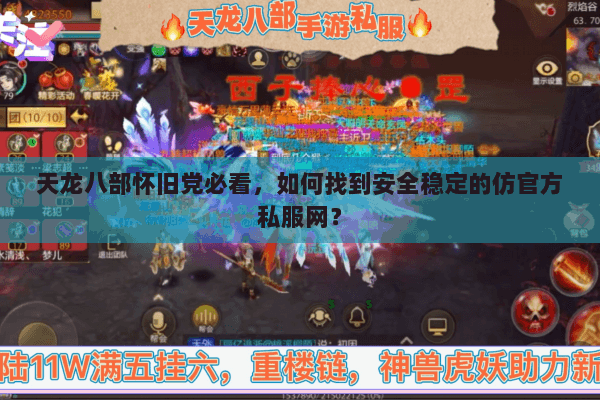 天龙八部怀旧党必看,如何找到安全稳定的仿官方私服网? 天龙八部怀旧党必看,如何找到安全稳定的仿官方私服网?