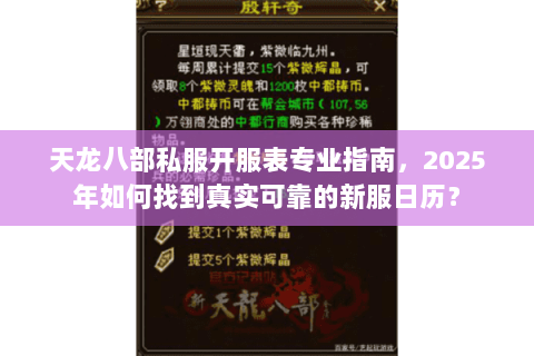 天龙八部私服开服表专业指南,2025年如何找到真实可靠的新服日历? 天龙八部私服开服表专业指南,2025年如何找到真实可靠的新服日历?