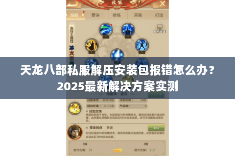 天龙八部私服解压安装包报错怎么办？2025最新解决方案实测