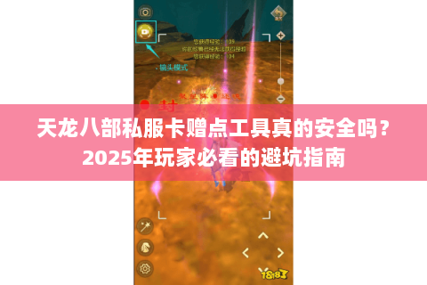 天龙八部私服卡赠点工具真的安全吗?2025年玩家必看的避坑指南 天龙八部私服卡赠点工具真的安全吗?2025年玩家必看的避坑指南
