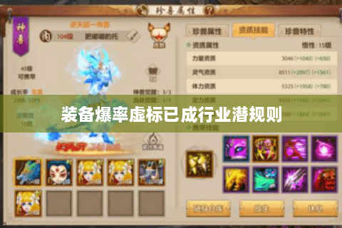 装备爆率虚标已成行业潜规则 装备爆率虚标已成行业潜规则