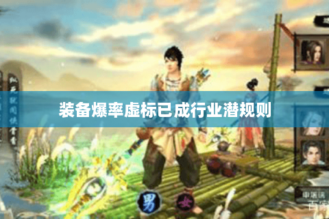 装备爆率虚标已成行业潜规则 装备爆率虚标已成行业潜规则