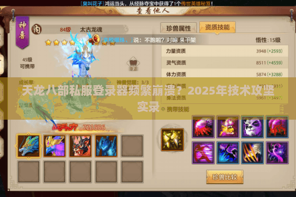 天龙八部私服登录器频繁崩溃?2025年技术攻坚实录 天龙八部私服登录器频繁崩溃?2025年技术攻坚实录