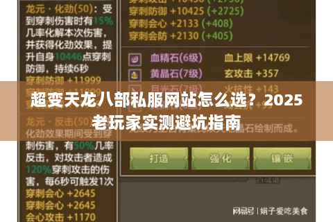 超变天龙八部私服网站怎么选?2025老玩家实测避坑指南 超变天龙八部私服网站怎么选?2025老玩家实测避坑指南