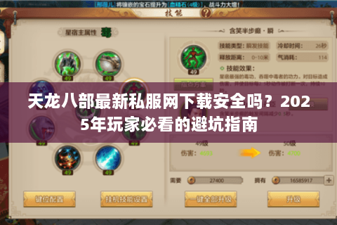 天龙八部最新私服网下载安全吗？2025年玩家必看的避坑指南
