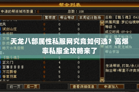 天龙八部属性私服网究竟如何选？高爆率私服全攻略来了