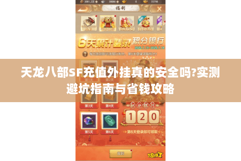 天龙八部SF充值外挂真的安全吗?实测避坑指南与省钱攻略