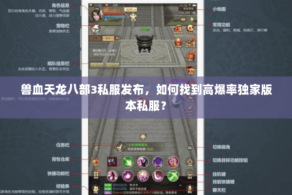 兽血天龙八部3私服发布,如何找到高爆率独家版本私服? 兽血天龙八部3私服发布,如何找到高爆率独家版本私服?