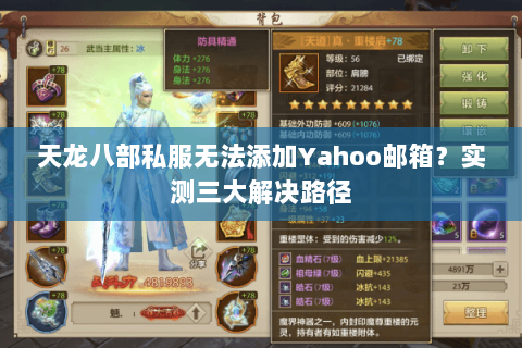 天龙八部私服无法添加Yahoo邮箱？实测三大解决路径