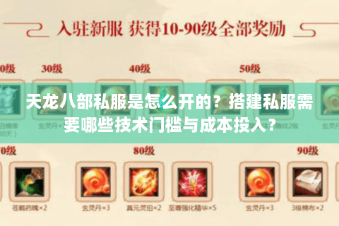 天龙八部私服是怎么开的？搭建私服需要哪些技术门槛与成本投入？