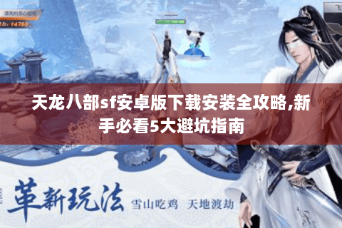 天龙八部sf安卓版下载安装全攻略,新手必看5大避坑指南