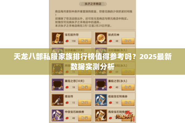 天龙八部私服家族排行榜值得参考吗?2025最新数据实测分析 天龙八部私服家族排行榜值得参考吗?2025最新数据实测分析