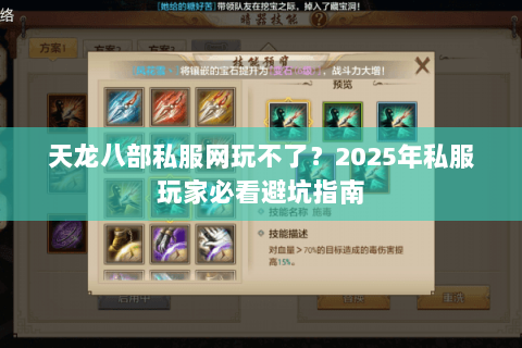天龙八部私服网玩不了?2025年私服玩家必看避坑指南 天龙八部私服网玩不了?2025年私服玩家必看避坑指南