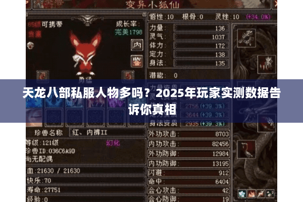 天龙八部私服人物多吗?2025年玩家实测数据告诉你真相 天龙八部私服人物多吗?2025年玩家实测数据告诉你真相