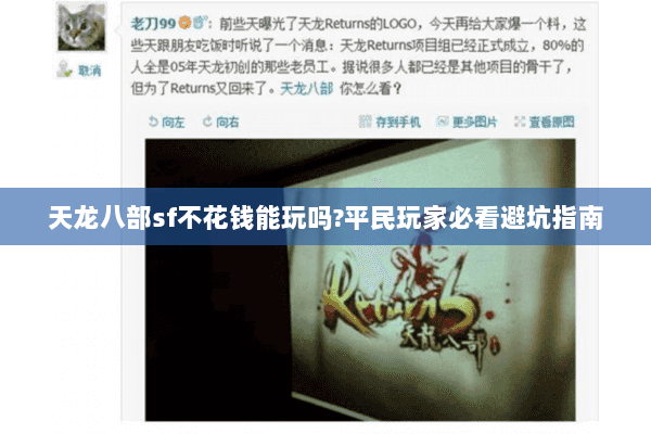 天龙八部sf不花钱能玩吗?平民玩家必看避坑指南