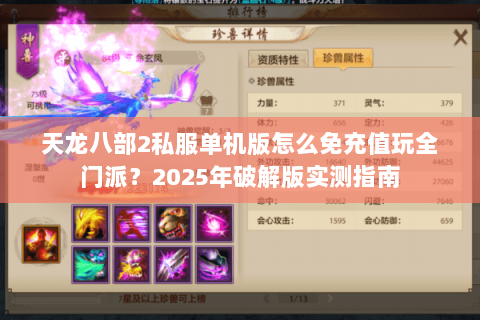天龙八部2私服单机版怎么免充值玩全门派?2025年破解版实测指南 天龙八部2私服单机版怎么免充值玩全门派?2025年破解版实测指南