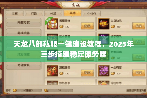 天龙八部私服一键建设教程,2025年三步搭建稳定服务器 天龙八部私服一键建设教程,2025年三步搭建稳定服务器