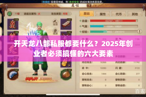 开天龙八部私服都要什么？2025年创业者必须搞懂的六大要素