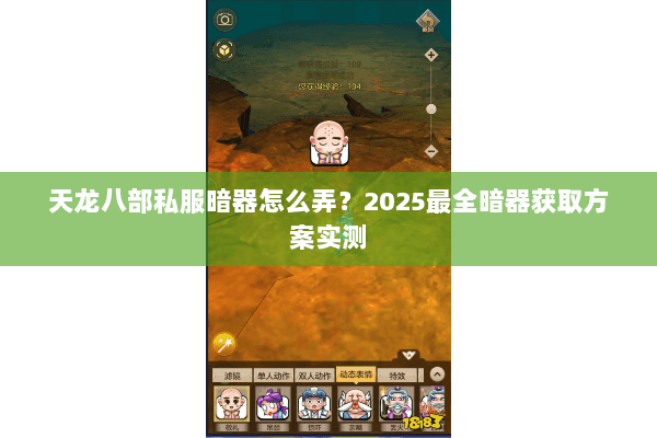 天龙八部私服暗器怎么弄?2025最全暗器获取方案实测 天龙八部私服暗器怎么弄?2025最全暗器获取方案实测