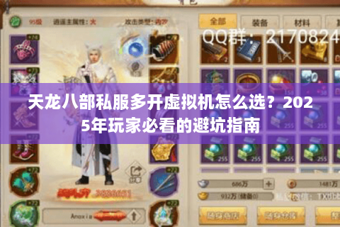 天龙八部私服多开虚拟机怎么选？2025年玩家必看的避坑指南