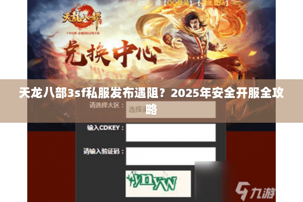 天龙八部3sf私服发布遇阻?2025年安全开服全攻略 天龙八部3sf私服发布遇阻?2025年安全开服全攻略