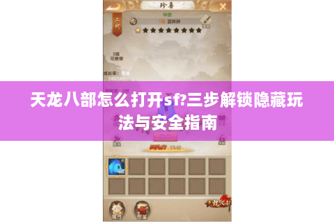 天龙八部怎么打开sf?三步解锁隐藏玩法与安全指南 天龙八部怎么打开sf?三步解锁隐藏玩法与安全指南