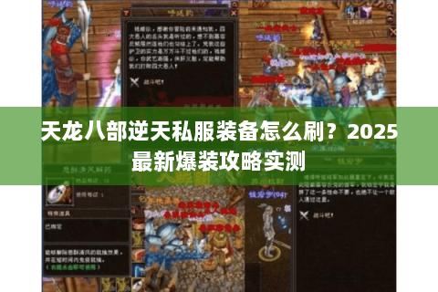 天龙八部逆天私服装备怎么刷?2025最新爆装攻略实测 天龙八部逆天私服装备怎么刷?2025最新爆装攻略实测