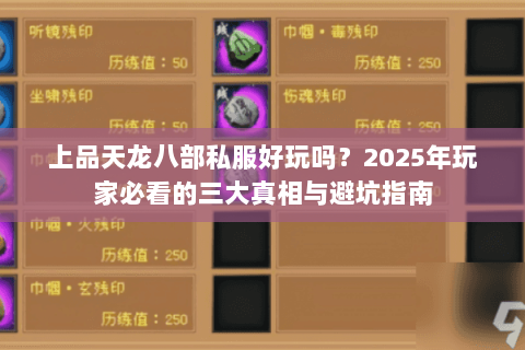 上品天龙八部私服好玩吗?2025年玩家必看的三大真相与避坑指南 上品天龙八部私服好玩吗?2025年玩家必看的三大真相与避坑指南