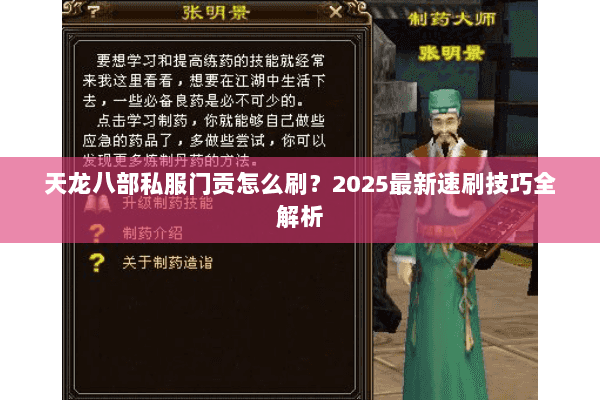 天龙八部私服门贡怎么刷?2025最新速刷技巧全解析 天龙八部私服门贡怎么刷?2025最新速刷技巧全解析