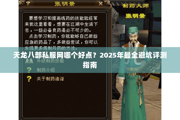 天龙八部私服网哪个好点?2025年最全避坑评测指南 天龙八部私服网哪个好点?2025年最全避坑评测指南