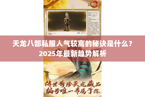 天龙八部私服人气较高的秘诀是什么?2025年最新趋势解析 天龙八部私服人气较高的秘诀是什么?2025年最新趋势解析
