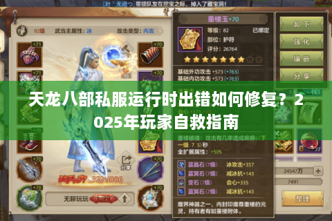 天龙八部私服运行时出错如何修复?2025年玩家自救指南 天龙八部私服运行时出错如何修复?2025年玩家自救指南