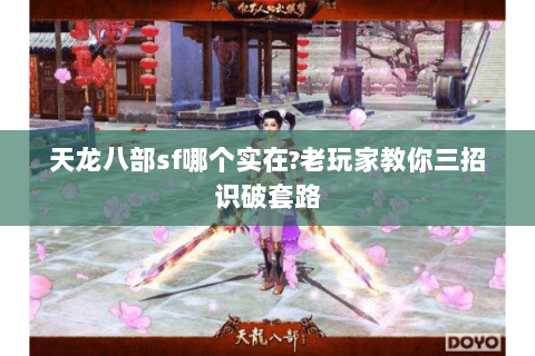 天龙八部sf哪个实在?老玩家教你三招识破套路