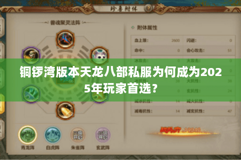 铜锣湾版本天龙八部私服为何成为2025年玩家首选？