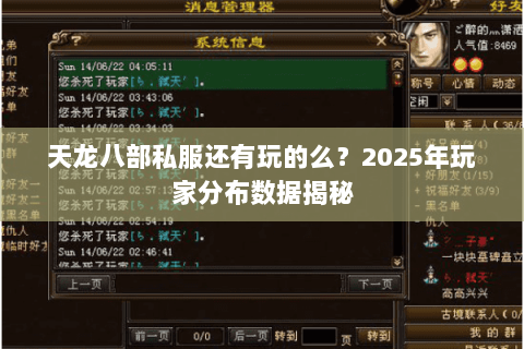 天龙八部私服还有玩的么?2025年玩家分布数据揭秘 天龙八部私服还有玩的么?2025年玩家分布数据揭秘