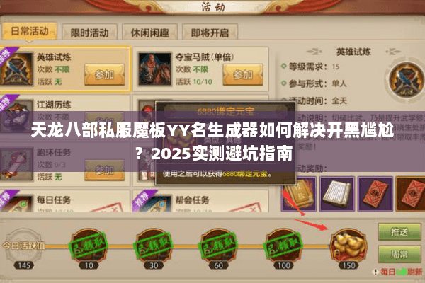 天龙八部私服魔板YY名生成器如何解决开黑尴尬？2025实测避坑指南