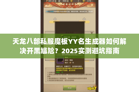 天龙八部私服魔板YY名生成器如何解决开黑尴尬？2025实测避坑指南