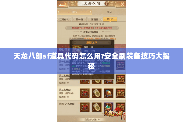 天龙八部sf道具代码怎么用?安全刷装备技巧大揭秘 天龙八部sf道具代码怎么用?安全刷装备技巧大揭秘